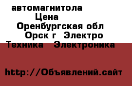 автомагнитола  Pioner › Цена ­ 1 500 - Оренбургская обл., Орск г. Электро-Техника » Электроника   